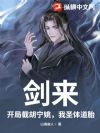 剑来:开局截胡宁姚,我圣体道胎