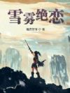 雪雾绝恋