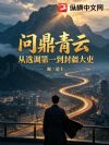 问鼎青云:从选调第一到封疆大吏