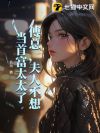 傅总,夫人不想当首富太太了