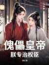 傀儡皇帝?朕专治权臣