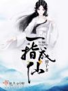 一指成仙