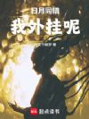 日月同错:我外挂呢