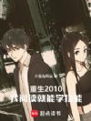 重生2010,我阅读就能学技能