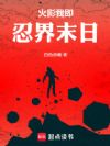 火影:我即忍界末日