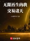 无限再生的我,交易诸天