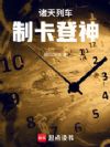 诸天列车:登神制卡师