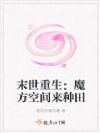 末世重生:魔方空间来种田