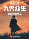 转世之后,九界众生皆是我的牛马