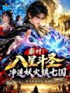 秦时:八星斗圣,净莲妖火镇七国
