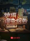 神明调查报告