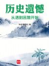 历史遗憾:从遇到吕雉开始
