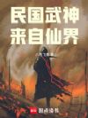 民国武神,来自仙界