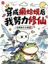 穿成癞蛤蟆后,我努力修仙