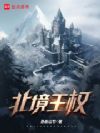 北境王权