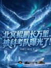 北冥鲲鹏长万里,被科考队曝光了