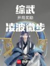 综武:开局奖励凌波微步