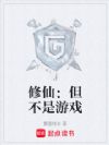 修仙:但不是游戏