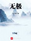 无极!