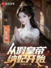 气运皇朝:从假皇帝纳妃开始