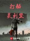 打劫美利坚