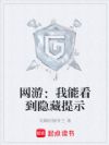 网游:我能看到隐藏提示