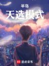 半岛:天选模式