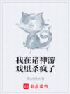 我在诸神游戏里杀疯了