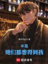 半岛:她们都想得到我