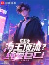 娱乐:海王顶流?纯爱巨C!