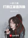 一秒六拳,打的江湖直叫唤