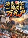 海货满仓:一网捞出万元户