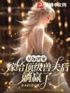 星际团宠,嫁给顶级兽夫后躺赢了