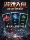 游戏入侵,我靠分解尸体百炼成神