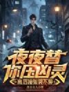 夜夜替你压凶灵,离后撞鬼哭不停