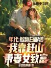 年代:掀翻白眼狼,我靠赶山带妻女致富
