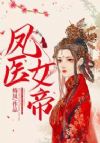 凤医女帝