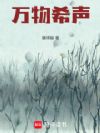 万物希声