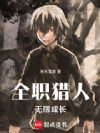 全职猎人:无限成长