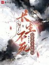 为了长生不死,我带着全宗修仙