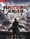 我的武道面板无限洗炼