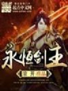 永恒剑主