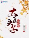 太医头子有点难