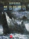 巫师世界的禁书管理员