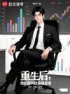 重生后,他们都叫我金融皇帝