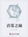 青莲之巅