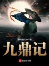 九鼎记