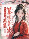 挺孕肚逃荒,我靠盲盒暴富养崽