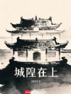 城隍在上