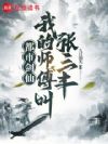 都市剑仙,我的师傅叫张三丰